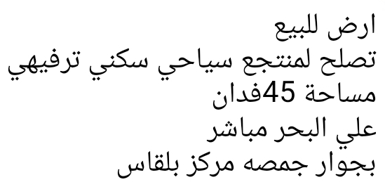 للبيع أرض علي البحر مباشرة تصلح منتجع سياحي