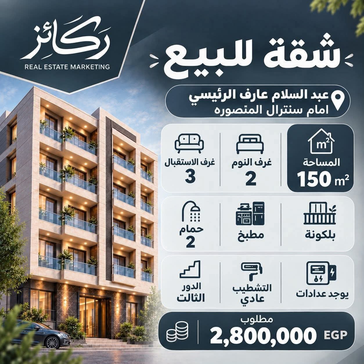 شقة للبيع – رئيسي عبدالسلام عارف أمام سنترال المنصورة