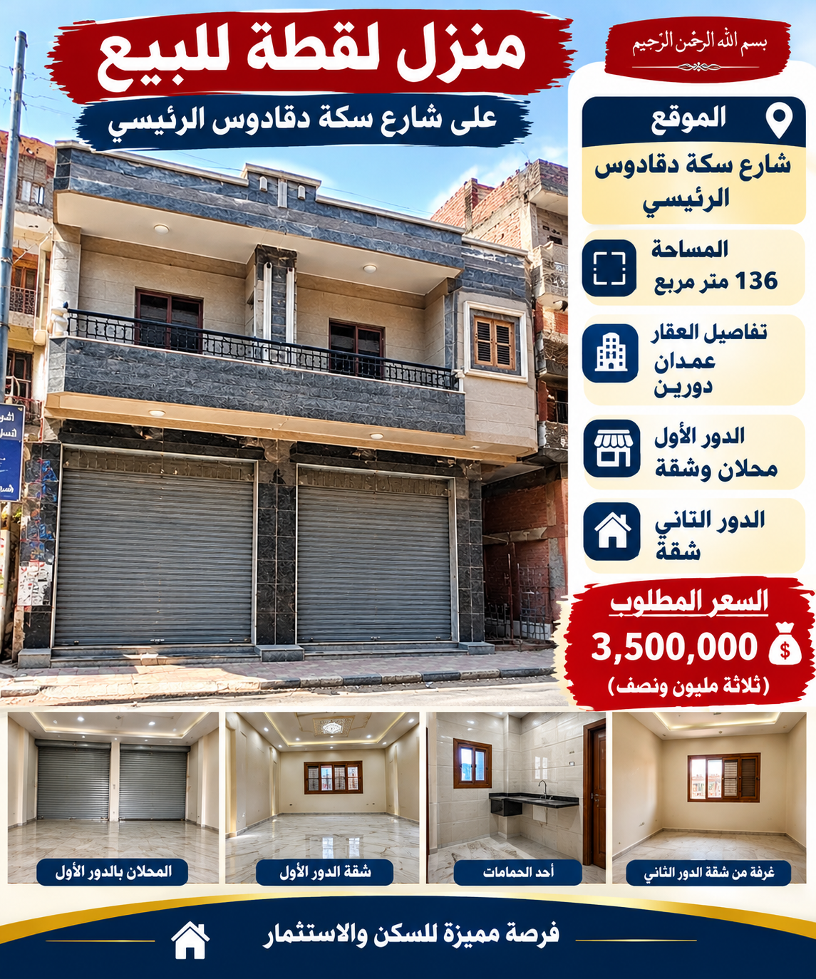 منزل لقطة للبيع على شارع سكة دقادوس الرئيسي