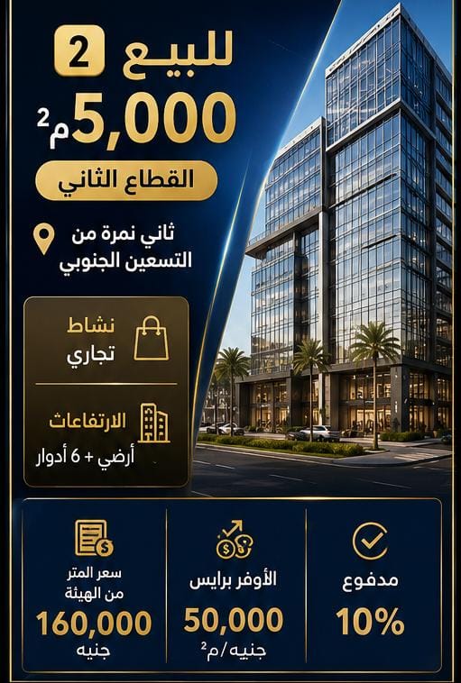 لكبار المطورين والمستثمرين | أرض تجارية 5,000 م² – ثاني نمرة من التسعين الجنوبي
