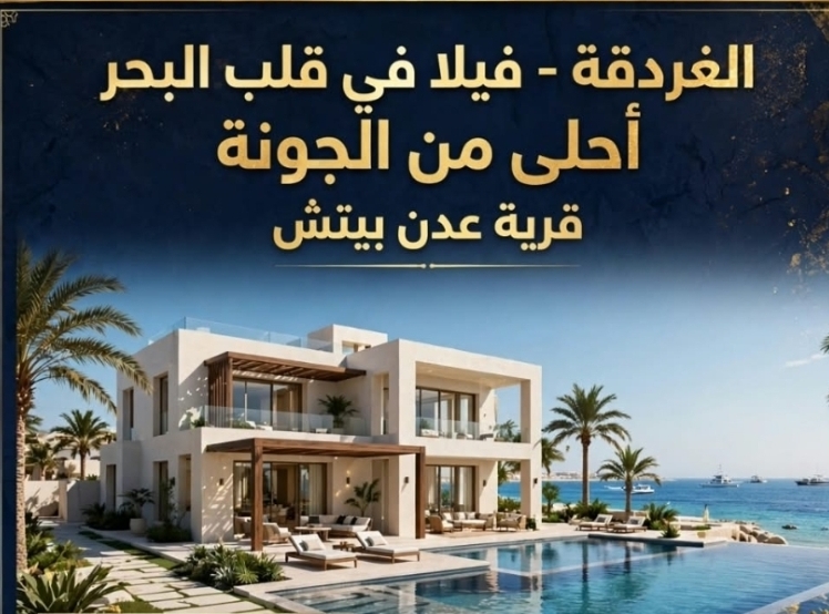 فيلا في قلب البحر أحلي من الجونه - الغردقة قريه عدن بيتش