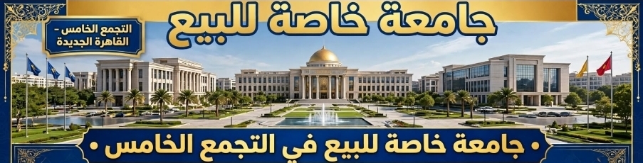 للبيع جامعة خاصة في موقع متميز - في التجمع الخامس القاهرة الجديدة 