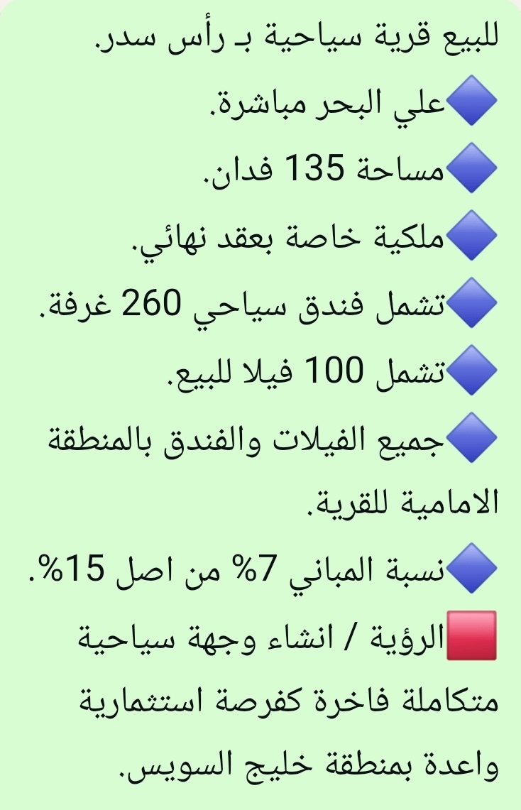 للبيع قريه سياحية برأس سدر
